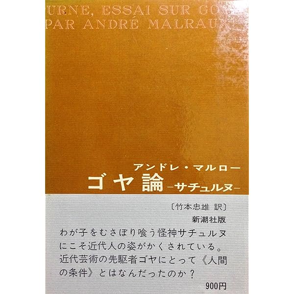 反回想録 (1977年) | 竹本 忠雄, アンドレ・マルロー |本 | 通販